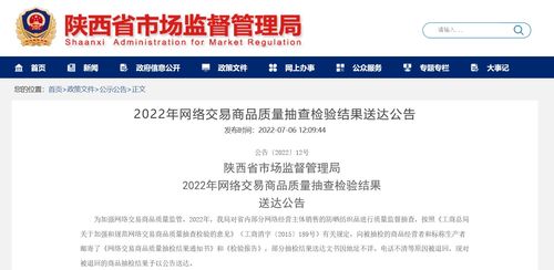 陕西省市场监督管理局2022年网络交易商品质量抽查检验结果送达公告