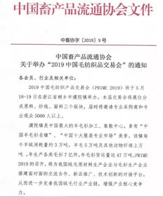 通知 中国畜产品流通协会 关于举办 2019中国毛纺织品交易会 的通知