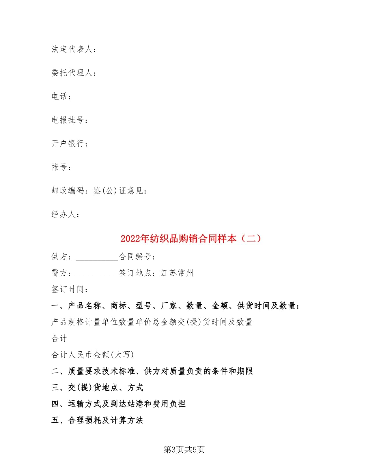 2022年纺织品购销合同样本