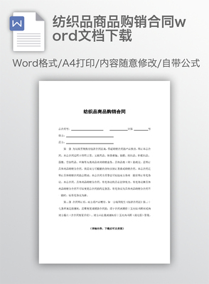 纺织品商品购销合同word文档下载