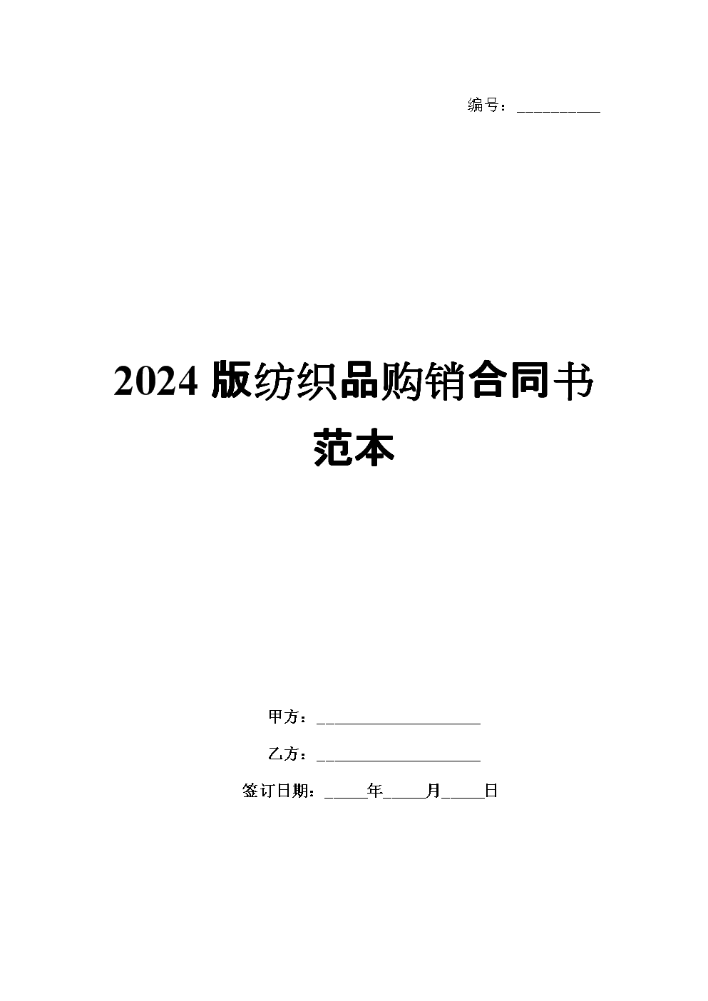 2024版纺织品购销合同书范本.docx