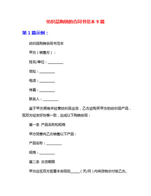 纺织品购销合同实用版