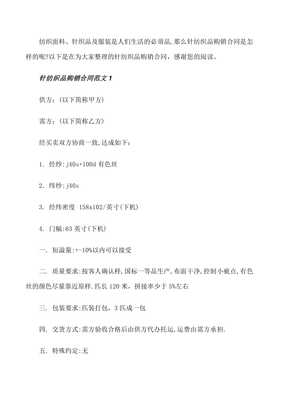 针纺织品购销合同范本[修改版]第三次修改wenkub