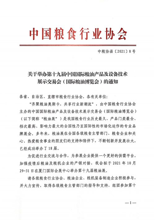 关于举办第十九届中国国际粮油产品及设备技术 展示交易会 国际粮油博览会 的通知