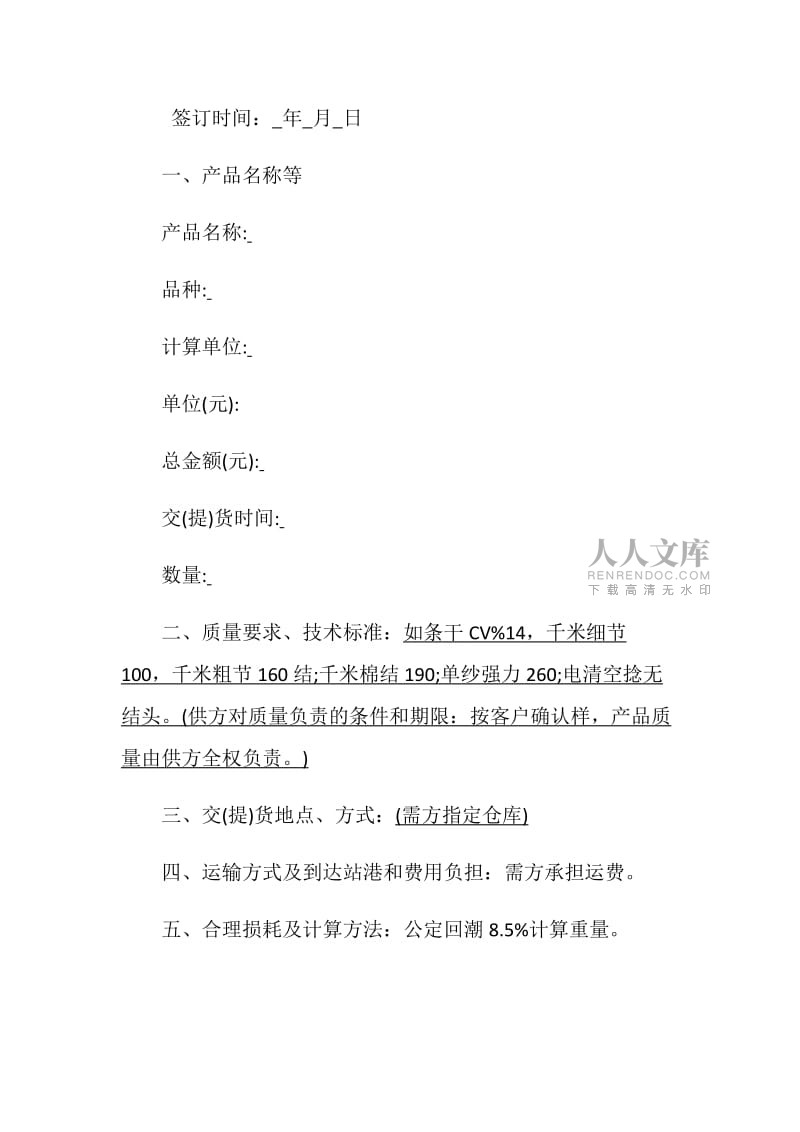纺织品购销合同范本是怎样的有哪些内容.doc
