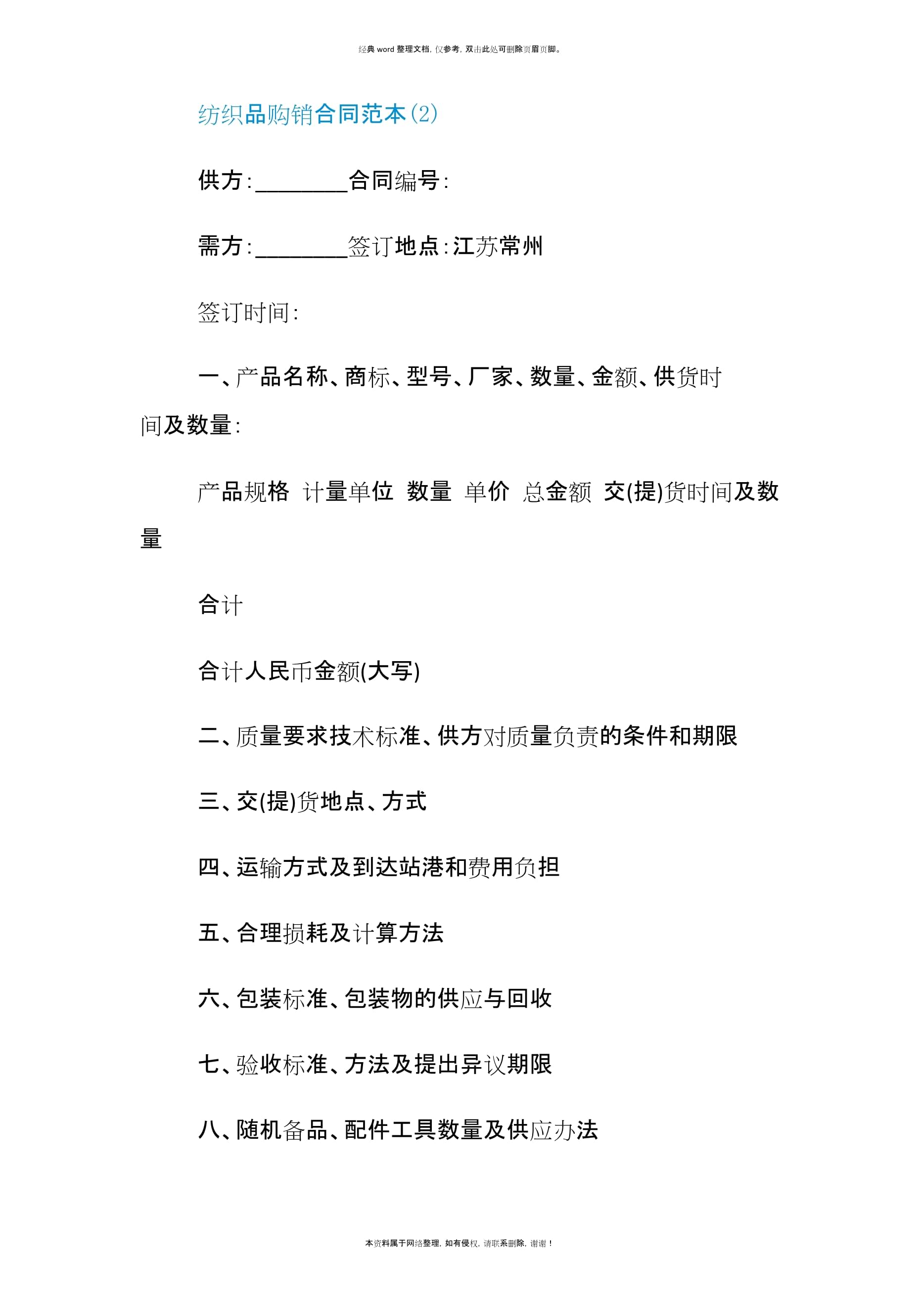 纺织品购销合同范本5篇