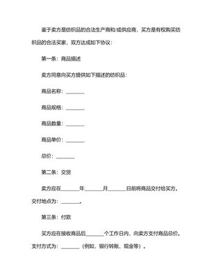 2025有关纺织品购销合同