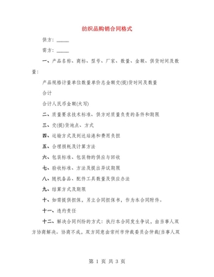 纺织品购销合同格式