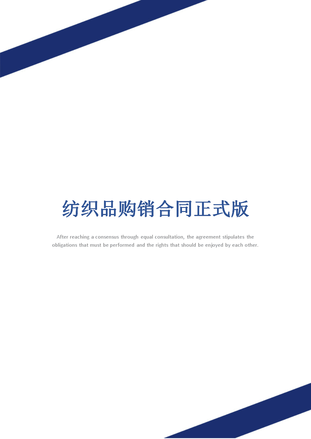 纺织品购销合同正式版_1.docx