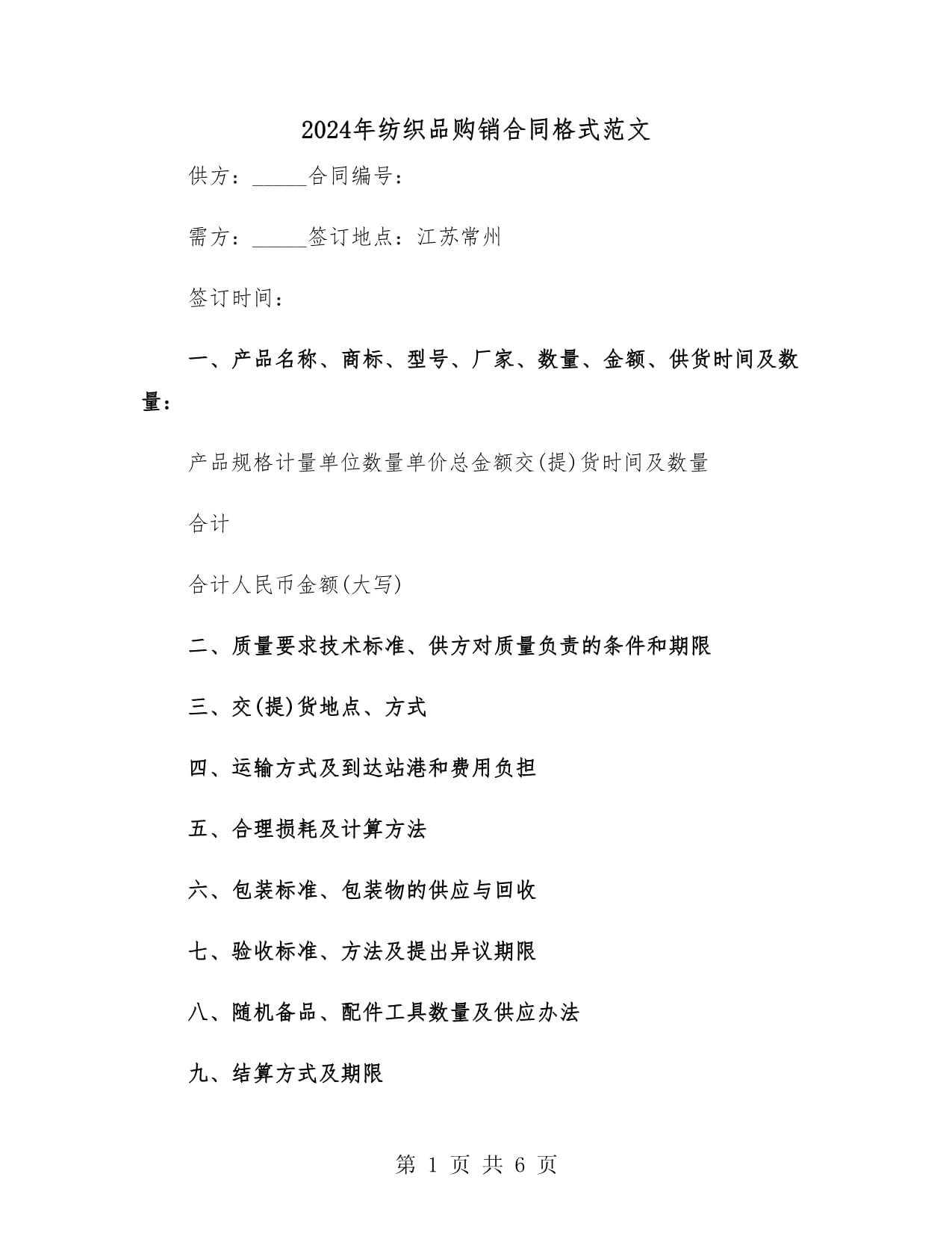 2024年纺织品购销合同格式范文(二篇)