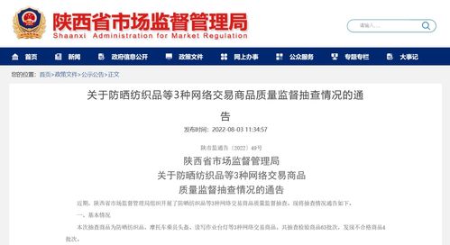 陕西省市场监督管理局公布防晒纺织品等3种网络交易商品质量监督抽查情况