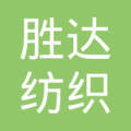六安胜达纺织品购销有限责任公司