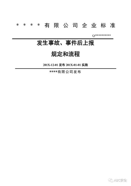 公司安全生产事故上报制度和流程图 word