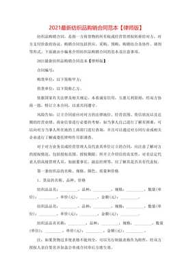 2021最新纺织品购销合同范本【律师版】