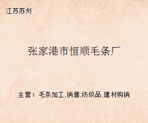张家港市恒顺毛条厂 构建高效纺织品购销新格局
