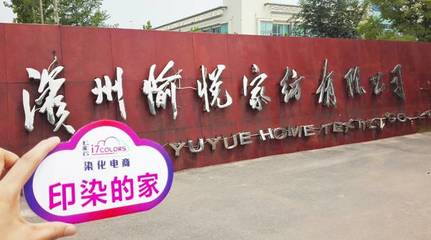 七彩云“印染的家”系列报道(六):走进中国印染20强前三甲——愉悦家纺，探析纺织品购销新范式